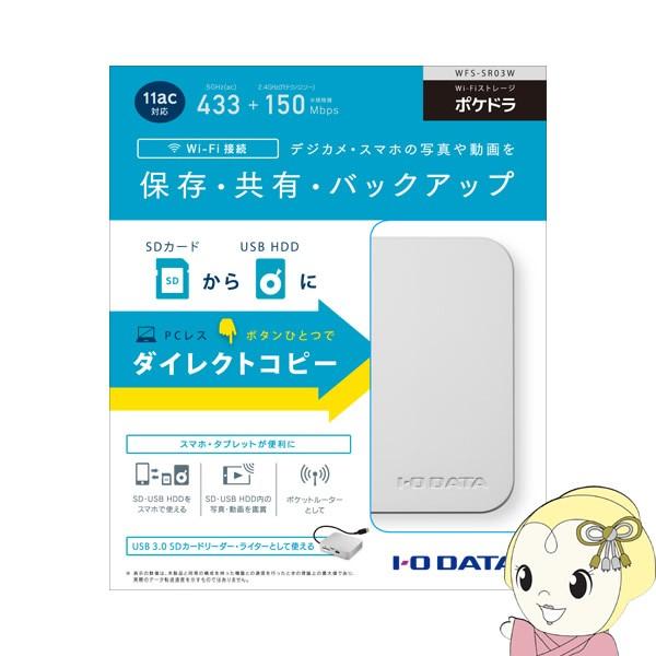 Wfs Sr03w アイ オー データ Wi Fiストレージ ポケドラ 11ac対応モデル ぎおん 通販 Paypayモール