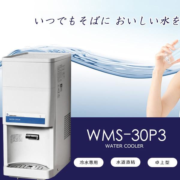 西山工業　ウォータークーラー　水道直結式　冷水機　スタンダード　卓上型　WMS-30P3