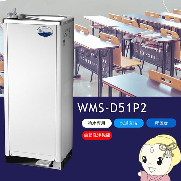 西山工業　ウォータークーラー　水道直結式　床置型　自動洗浄機能付きタイプ　WMS-D51P2　冷水機