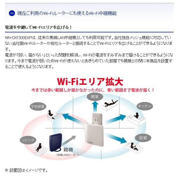 ＩＯデータ IEEE802.11ac/n/g/b準拠 867Mbps（規格値）メッシュ子機／Wi-Fi中継機 WN-DX1300EXP｜gion｜03