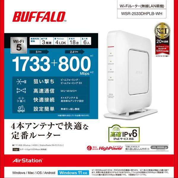 バッファロー BUFFALO Wi-Fiルーター Wi-Fi 5（11ac）対応 1733＋800Mbps AirStation ホワイト  WSR-2533DHPLB-WH