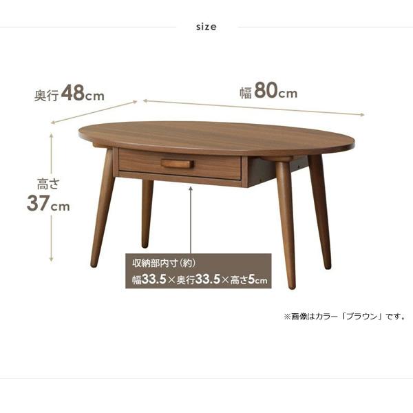 岩附 ローテーブル 引き出し付き 収納 木製 楕円 幅80×奥行48×高さ37cm