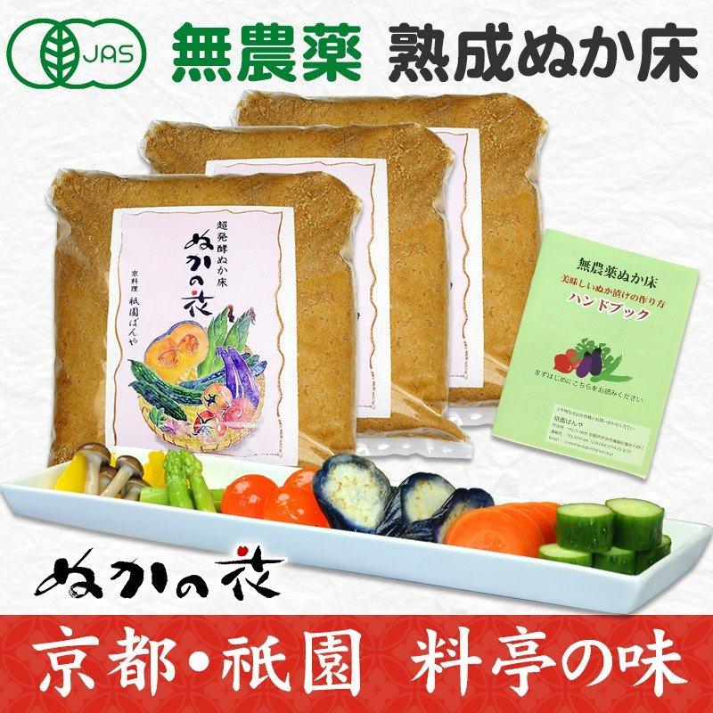 ぬか床 無農薬 食べる 発酵 ぬか 送料無料 簡単 ぬか漬け 作り方 ブック付き 腸活 おすすめ ぬかの花３個セット