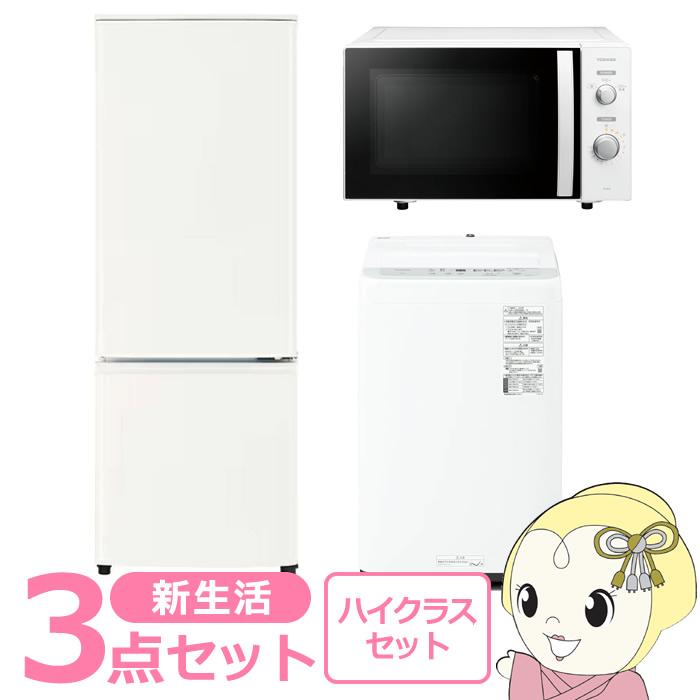 新生活 家電セット 3点 新品 冷蔵庫・洗濯機・レンジ ハイクラス
