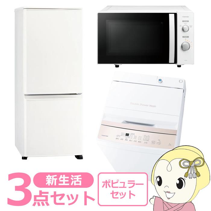 新生活 家電セット 3点 新品 冷蔵庫・洗濯機・レンジ ポピュラー 