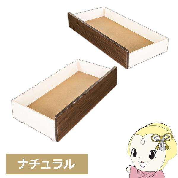 【メーカー直送】友澤木工 ボルトレスパネルベッド キャスター付引出し ナチュラル 354専用 374専用 354UB374UB-85/srm