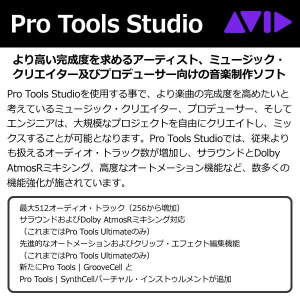 AVID アビッド Pro Tools Studio サブスクリプション（1年） 新規購入 アカデミック版 学生/教員用/srm｜gioncard｜02