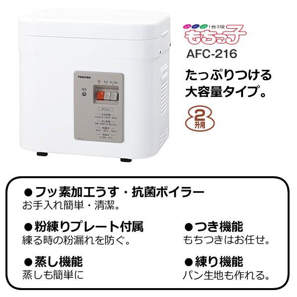 もち2 TOSHIBA（東芝） もちつき機 2升用 もちっ子 グランホワイト AFC-216-W