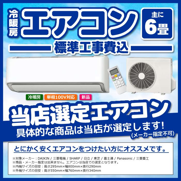 エアコン 6畳 工事費込み 標準設置工事 標準取付 セット 冷暖房 単相