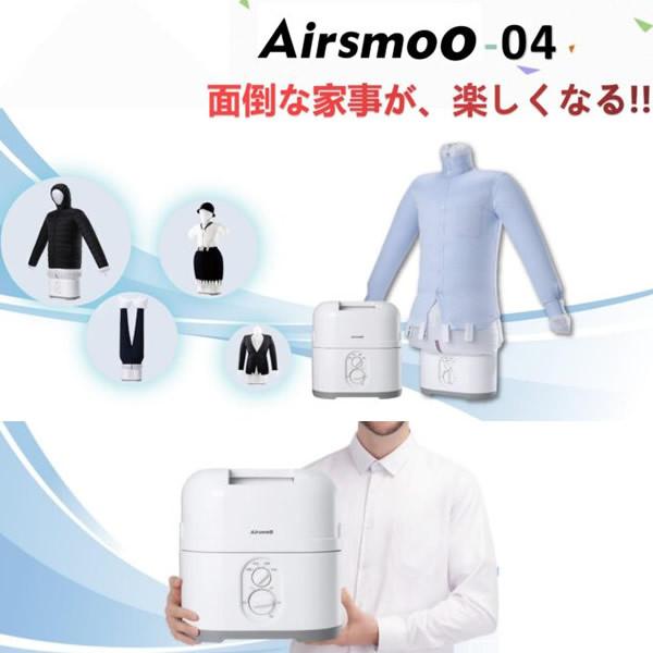Airsmoo(エアスムー) Airsmoo-04 アイロン Airsmoo エアスムー 多機能 Airアイロン 乾燥機 Airsmoo-04