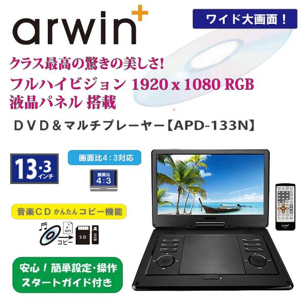 arwin+ DVD＆マルチプレーヤー APD-133NEO 13.3インチ Amazon | アーウィン arwin 13.3V型フルハイビジョン液晶搭載
