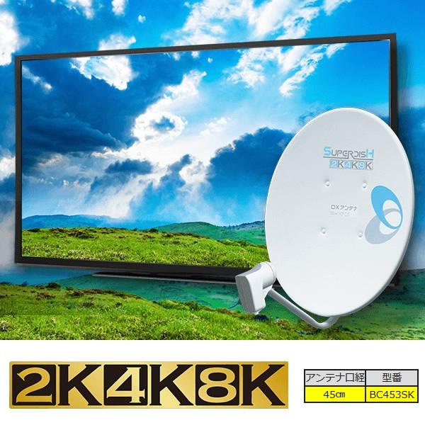 DXアンテナ アンテナ DXアンテナ【4K・8K対応】45形 BS・110°CS