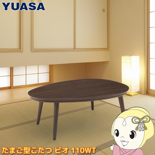 こたつテーブル YUASA ユアサプライムス 家具調 コタツ ビオ110WT 110×80cm たまご型 BIO110-WT/srm