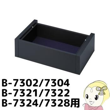 台　引き出し付き BP-735 ハヤミ B-7302/7304/7321/7322/7324/7328用 引出しユニット