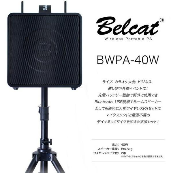 BWPA-40W キョーリツ Belcat ワイヤレス ポータブル PAアンプ 出力40W