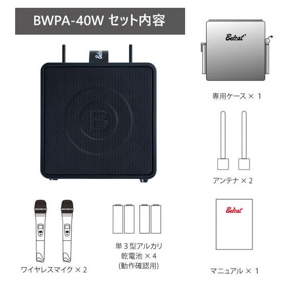 BWPA-40W キョーリツ Belcat ワイヤレス ポータブル PAアンプ 出力40W