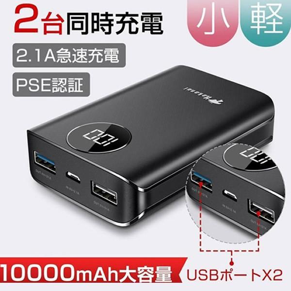 モバイルバッテリー 10000mAh PSE認証品 Hokonui 2台同時充電可能
