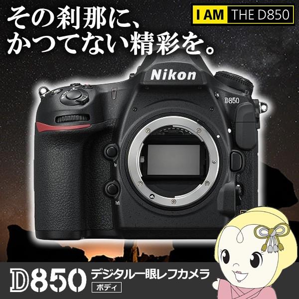 ニコン デジタル一眼レフカメラ　D850 ボディ/srm