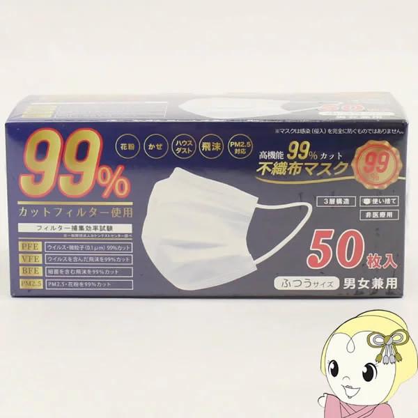マスク 衛生用品 99%殺菌 ヒロ・コーポレーション マスク 50枚入 ふつうサイズ 不織布 プリーツ