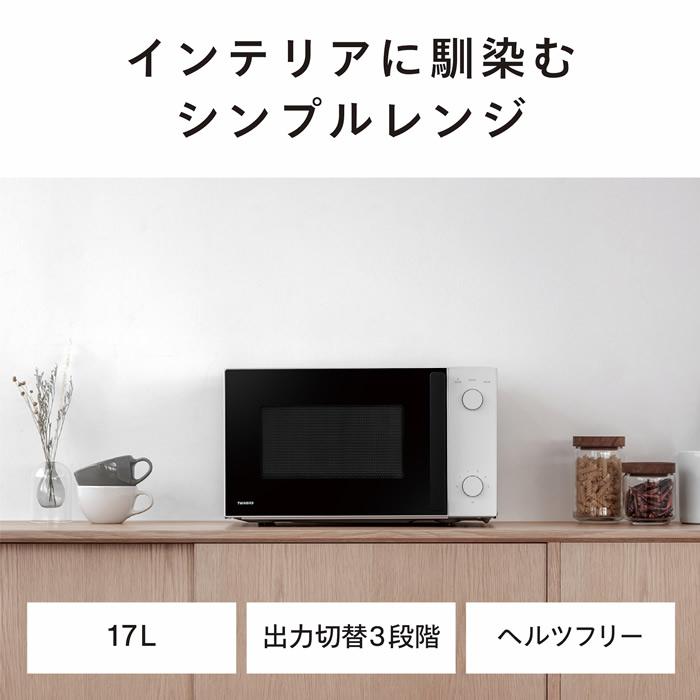 ツインバード（TWINBIRD） 電子レンジ 単機能 ヘルツフリー ターン