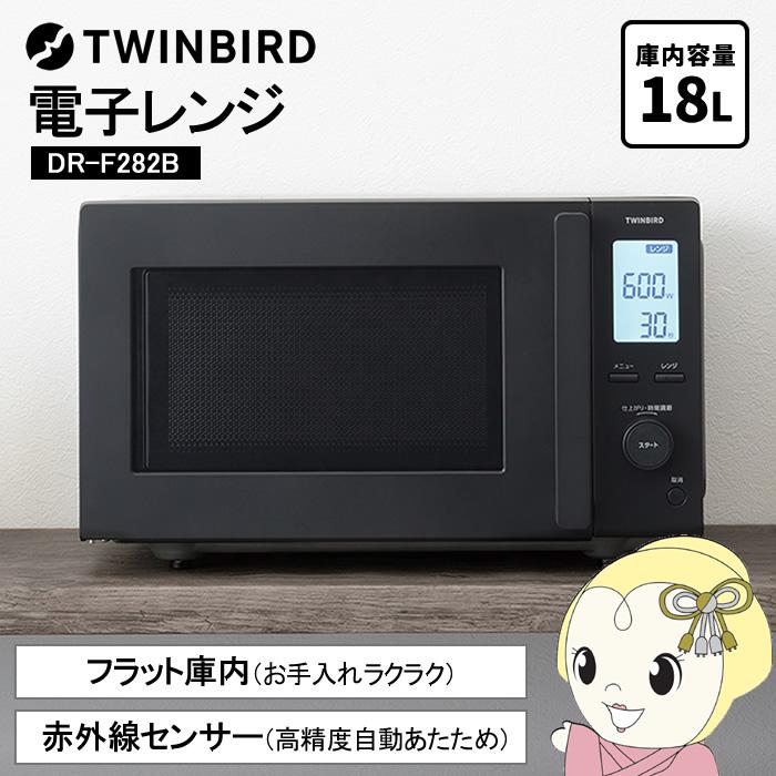 ツインバード（TWINBIRD） 電子レンジ フラット 単機能 赤外線センサー