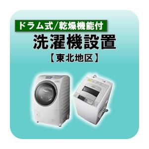 ドラム式洗濯機・洗濯乾燥機設置 東北地区｜gioncard