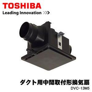 TOSHIBA（東芝） DVC-13M5 日本キャリア ダクト用中間取付形換気扇/srm