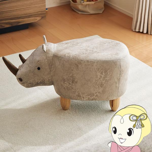 アンファンス En Fance アニマルモチーフのスツール Rhino（リノ