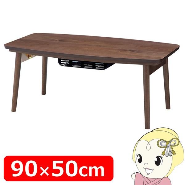 こたつテーブル 折り畳み おしゃれ コタツ エルフィ901WAL東谷/srm