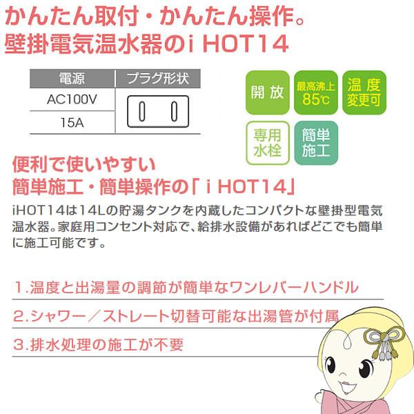 日本イトミック EWM-14N 壁掛電気温水器 i HOT14 アイホット14 元止め 