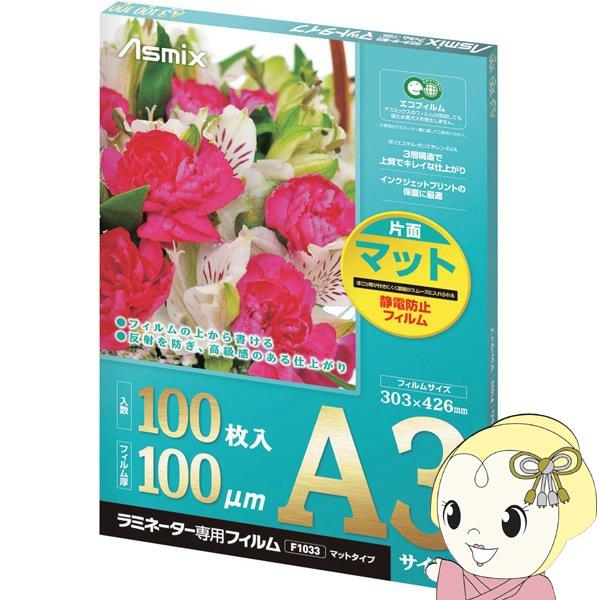 Asmix アスカ ラミネーター専用フィルム 片面マット 100枚 A3サイズ用
