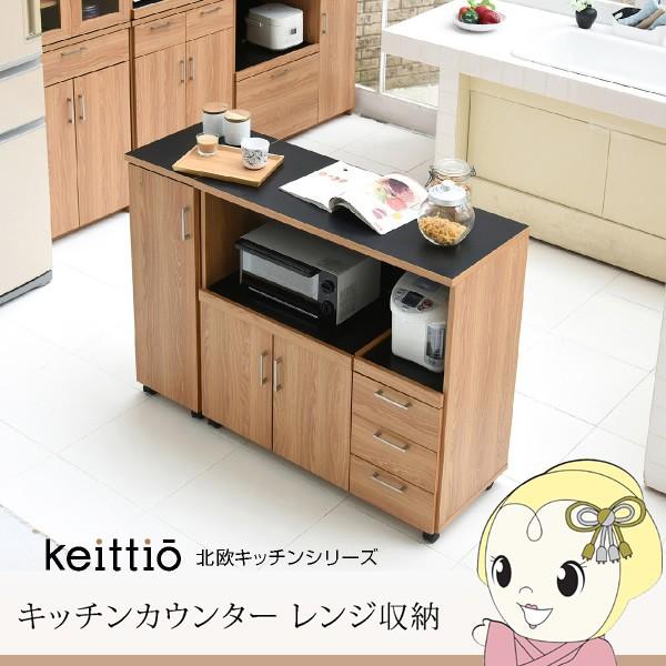 キッチンカウンター 幅120 キッチンボード コンセント付 レンジ台 キッチン収納 食器棚 おしゃれ 引き出し付 キャスター付　JKプラン/srm