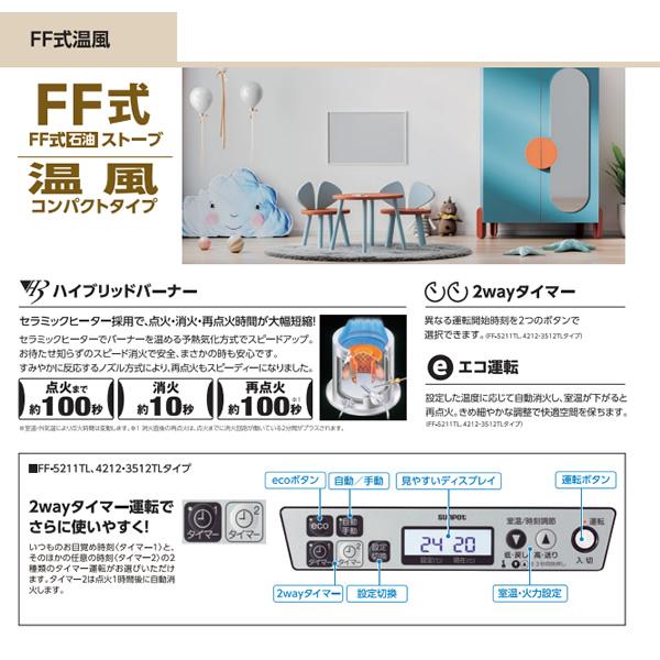 サンポット 【メーカー直送】 石油ストーブFF式 温風 サンポット 【メーカー直送】 石油ストーブFF式 温風