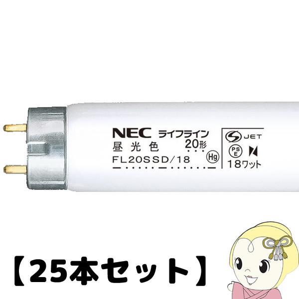 【25本セット】NEC 直管蛍光灯20W 昼光色 スタータータイプ FL20SSD18NEC/srm