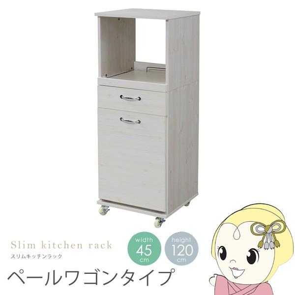 食器棚 コンパクト 幅45 H120 レンジ台 ラック おしゃれ ダストボックス ペール付 ミニ キッチン 収納 すき間 棚 ロータイプ/srm