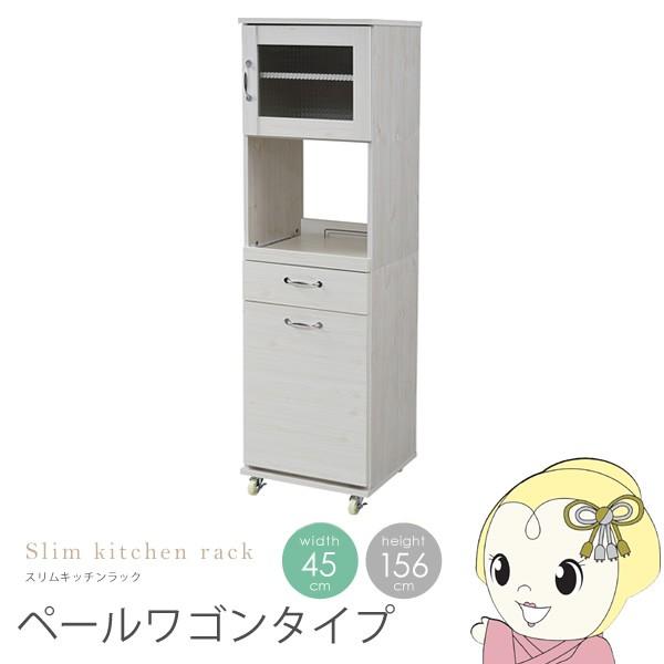 食器棚 コンパクト 幅45 H156 レンジ台 レンジラック おしゃれ ダストボックス ペール付 キッチン ラック ゴミ箱 収納 すき間 棚/srm