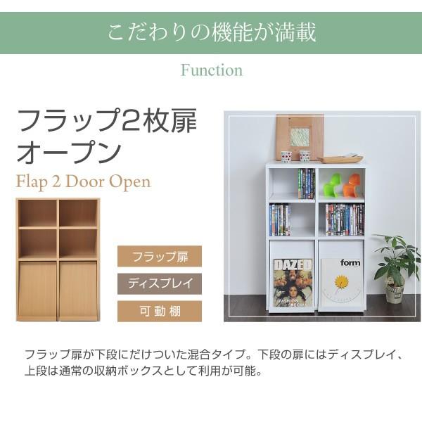 ディスプレイラック フラップ2枚扉 オープン 収納 本棚 組み合わせ家具