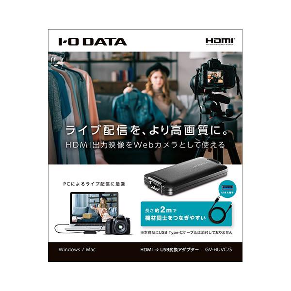 IO DATA アイ・オー・データ UVC(USB Video Class)対応 HDMI⇒USB変換アダプター GV-HUVC/S/srm IO DATA アイ・オー・データ UVC(USB Video Class)対応 HDMI⇒USB変換アダプター GV-HUVC/S/srm