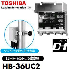 東芝　地デジ・BS/CS　ブースター　36dB型(電源分離型)　HB-36UC2