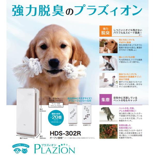 Fujitsu Plazion HDS-302C 脱臭機 富士通（FUJITSU） PLAZION 集じん機能付脱臭機 脱臭器 〜20畳 HDS