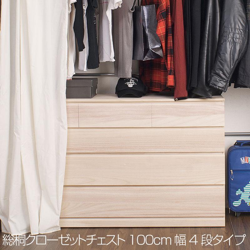 クローゼットチェスト キャスター付き 4段 幅100×奥行44×高さ78cm 桐