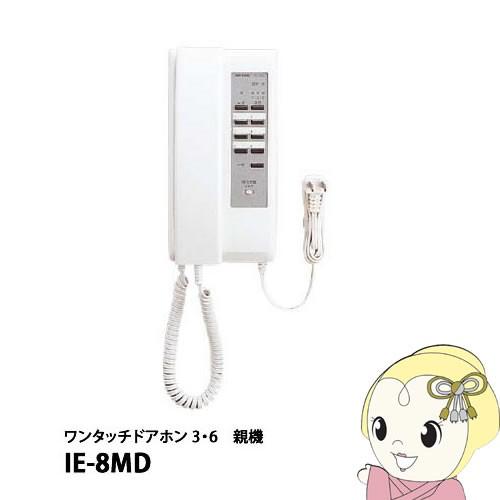 IE-8MD アイホン ワンタッチドアホン 3・6 親機・明かり錠名取り草付/srm