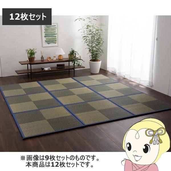 置き畳 ユニット畳 半畳 正方形 い草 ジョイントマット 市松 ブルー 12P 同色12枚組 イケヒコ IKE-8629550/srm