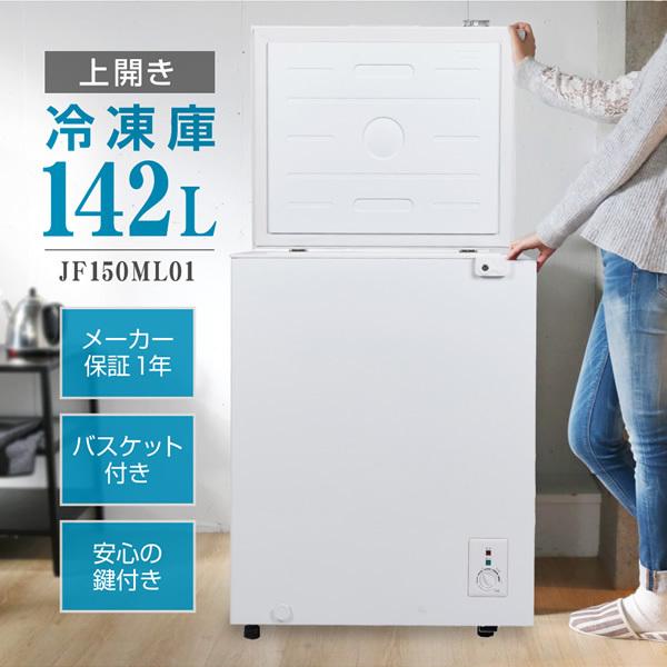 冷凍庫 家庭用 小型 142L ノンフロン チェストフリーザー 上開き MAXZEN（マクスゼン） 【メーカー直送】冷凍庫 家庭用 小型 142L
