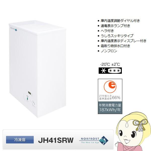 【メーカー直送/冷凍庫】 JH41SRW 日本ゼネラル・アプラィアンス ノーフロスト 冷凍庫 41L スライドドアフリーザー/srm