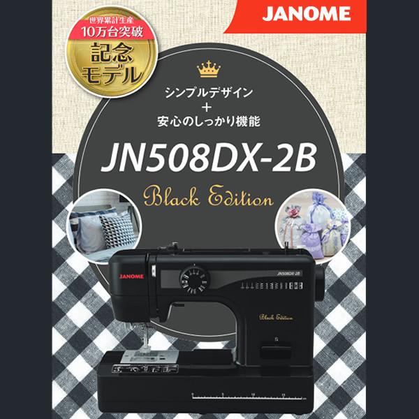 JANOME ジャノメ 家庭用 電動ミシン JN508DX-2B [Black] ブラック 厚物 