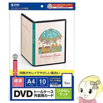 JP-DVD6N サンワサプライ インクジェットDVDトールケースカード(つやなしマット)｜gioncard