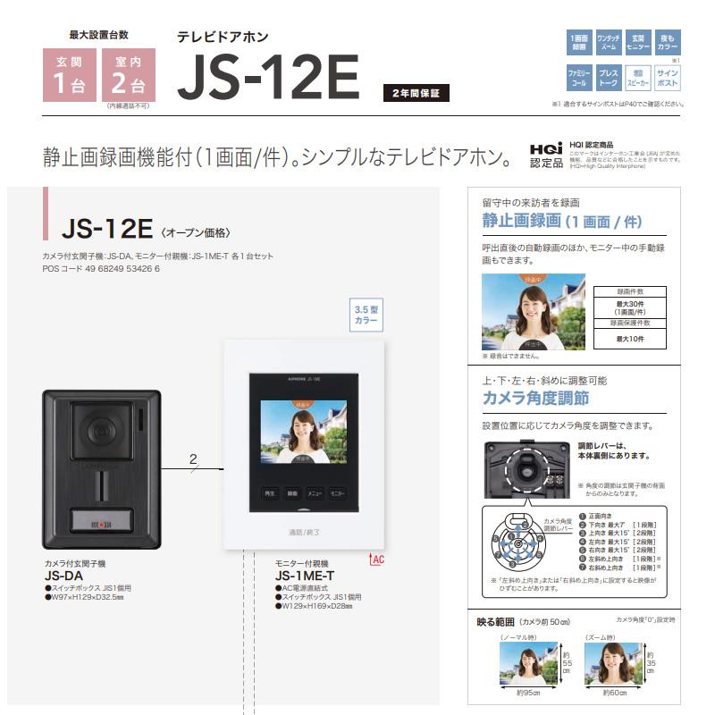 テレビドアホン アイホン JS-12E ハンズフリーテレビドアホン カメラ付 