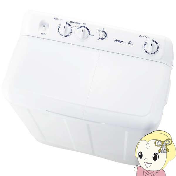 Haier（ハイアール） [予約]ハイアール 二槽式 洗濯機 8.0kg ホワイト