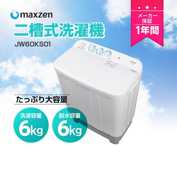 MAXZEN（マクスゼン） 【メーカー直送】洗濯機maxzen 6.0kg 二槽式洗濯